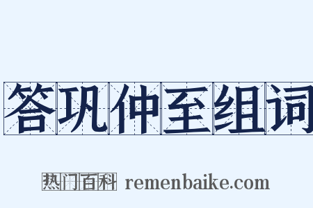 答巩仲至组词是什么意思的图片